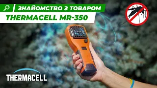 Як боротися з комарами разом з Thermacell MR 350 | Туризм | Ібіс