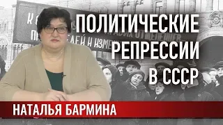 Политические репрессии в СССР