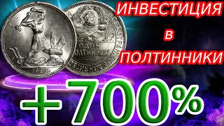 ИНВЕСТИЦИИ В СОВЕТСКИЕ ПОЛТИННИКИ! СКОЛЬКО МОЖНО ЗАРАБОТАТЬ?