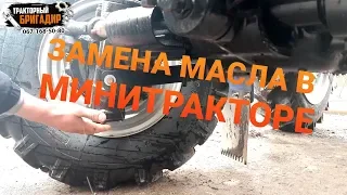 Замена МАСЛА в МИНИТРАКТОРЕ☝️