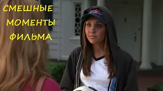 смешные моменты фильма "Она – мужчина"(She's the Man.2006)[TFM]