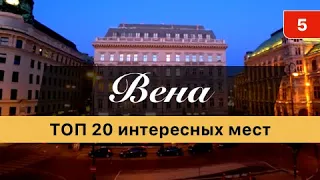 Что посмотреть в Вене / 20 интересных мест