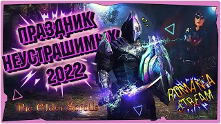 👹Праздник Неустрашимых 2022 в TES Online(TESO)►Храмовник►на русском►eso.live.8.1.6►STREAM