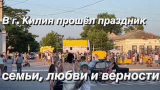 В г.КИЛИЯ прошёл ПРАЗДНИК СЕМЬИ,ЛЮБВИ  и ВЕРНОСТИ.