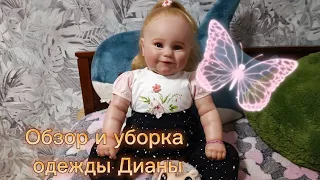 Обзор и уборка одежды Дианы|Вся одежда Куклы Реборн Дианы 💗