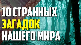 10 СТРАННЫХ ТАЙН СО ВСЕГО МИРА, КОТОРЫЕ ДО СИХ ПОР НЕ УДАЛОСЬ РАСКРЫТЬ