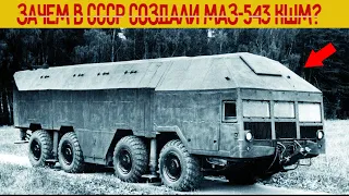 Зачем в СССР создали самый злой МАЗ-543 КШМ, который боялись все враги?