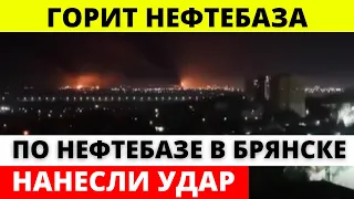 В Брянске прогремели взрывы в районе нефтебазы