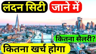 London me kaise jaye kitna kharcha lagega | London Kitna salary milta hai | London Visa Fee