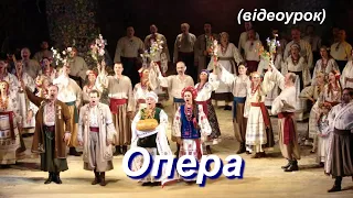 Опера (Відеоурок 8) НУШ (6 клас)