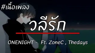 วลีรัก - ONENIGHT -  Ft. ZoneC , Thedays 【เนื้อเพลง】