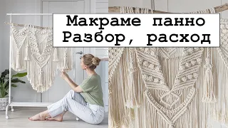 Макраме панно. Разбор и расход.