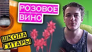 РОЗОВОЕ ВИНО на гитаре УРОК 🎸 Школа гитариста