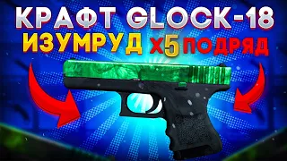 КРАФТ ГЛОК ИЗУМРУД 5 РАЗ ПОДРЯД , СКОЛЬКО ВЫПАДЕТ? (CS:GO)