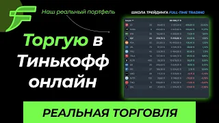 🔥 ТОРГУЮ В ПРЯМОМ ЭФИРЕ. ПОРТФЕЛЬ ЗАПОЛНЕН на 80%