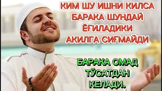 КИМ ШУ ИШНИ ҚИЛСА БАРАКА ШУНДАЙ ЁҒИЛАДИКИ АҚИЛГА СИҒМАЙДИ. #duo #allah #youtube #rek #maruzalar