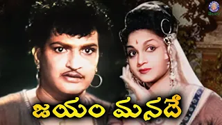 Jayam Manade (1956) Telugu Full Movie | N. T. Rama Rao, Anjali Devi #ntr100yearscelebrations