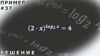Решение логарифмических уравнений ПРИМЕР #37 Метод логарифмирования