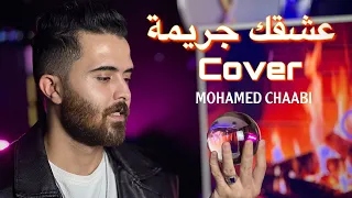 Mohamed chaabi - Achkak Djarima (exclusive cover) | محمد شعبي - عشقك جريمة