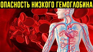 Чем Опасен И Как Заметить НИЗКИЙ ГЕМОГЛОБИН? Как Быстро Повысить Уровень Гемоглобина В Крови?