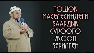 ТӨШӨК МАСЕЛЕСИ БОЮНЧА ТОЛУК ЧЫГАРЫЛЫШ. ШЕЙХ ЧУБАК АЖЫ