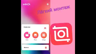 INSHOT Обучение| Как обрезать видео на телефоне|Монтаж видео|Убираем водяной знак