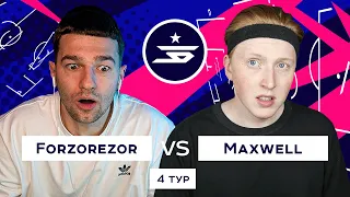 ВСЕ или НИЧЕГО! МАТЧ-РЕВАНШ / Звездная Битва / 4 ТУР vs MAXWELL