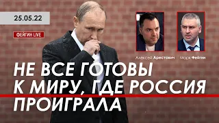 Арестович: Не все готовы к миру, где Россия проиграла @FeyginLive