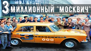 Трехмиллионный "Москвич". (25.08.1980 год)