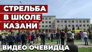 Стрельба в школе №175 в Казани: видео с места ЧП от очевидца. 11 мая, 2021