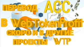 Перевод АСС в Web Token Profit. Crypto - accelerator , АСС, WEC прибыль! Инвестиции.