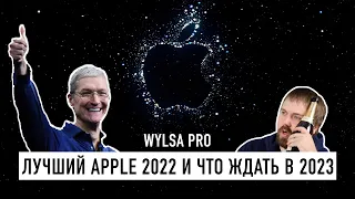 Wylsa Pro: лучший Apple в 2022 и что ждать от ребят из Купертино в 2023?