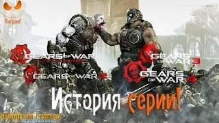 Истории чОкнутого геймера - Gears of War