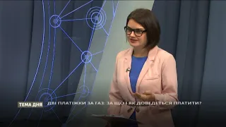 ДВІ ПЛАТІЖКИ ЗА ГАЗ: ЗА ЩО І ЯК ДОВЕДЕТЬСЯ ПЛАТИТИ?