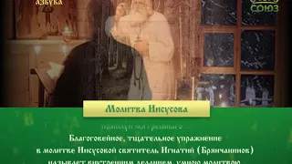 Православная азбука. Молитва Иисусова