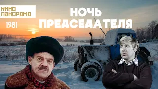 Ночь председателя (1981 год) драма