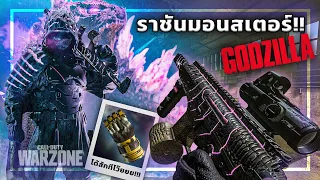 🎮 GODZILLA ราชันแห่งมอนสเตอร์!!! โหดแค่ไหนในWARZONE?