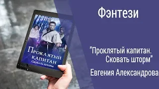 Буктрейлер Евгения Александрова - Проклятый капитан. Сковать шторм