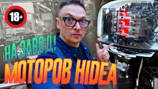 Без ЦЕНЗУРЫ! Смотрим как делают Лодочные Моторы HIDEA / Yamer / Marine Rocket / Reef Rider в КИТАЕ.