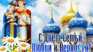 Красивое поздравление с днем Семьи, Любви и верности! 8 июля- день святых Петра и Февронии.