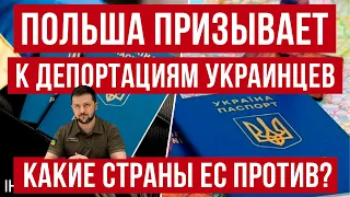 При каких условиях Польша депортировать украинских мужчин! В ЕС разногласия! Польша новости