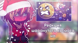 ||Реакция шаранутого космоса на "Спутниковая революция часть 1"|🎄| РЕАКЦИИЯ ШАРАНУТОГО КОСМОСА🎄||ШК