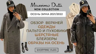 MASSIMO DUTTI НОВАЯ КОЛЛЕКЦИЯ ОСЕНЬ-ЗИМА 21/22 ОБЗОР ВЕРХНЕЙ ОДЕЖДЫ ПУХОВИКИ ПАЛЬТО  ШОПИНГ ВЛОГ