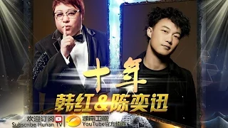 韩红 陈奕迅《十年》-《我是歌手 3》第13期单曲纯享 I Am A Singer 3 EP13 Song: Han Hong Performance【湖南卫视官方版】