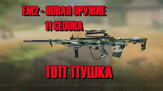 Call of Duty Mobile EM2 СБОРКА