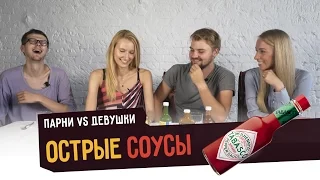 Пробуем ОСТРЫЕ СОУСЫ ☑️