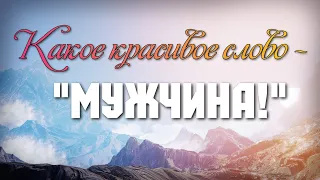 Стихотворение для мужчины! Поздравление, пожелание для мужчины. 23 февраля.