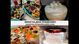 Меню на день рождения/любой праздник!! Долма, утка, крылья, салаты, закуски, торты!!!