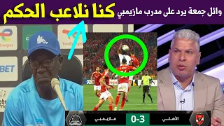 وائل جمعة يرد على مدرب مازيمبي بعد فوز الاهلي امام مازيمبي فى دوري ابطال افريقيا