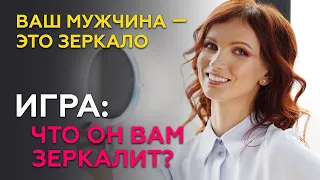 Мужчина - это ваше зеркало. Как мужчина ОТРАЖАЕТ вас в отношениях - узнай что он вам зеркалит